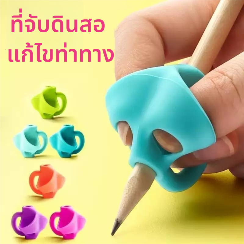 1PCS ที่จับดินสอสำหรับเด็ก ที่จับดินสอ สำหรับเขียนลายมือ ที่ใส่ดินสอ การแก้ไขท่าทาง การ ฝึกเขียน T207)