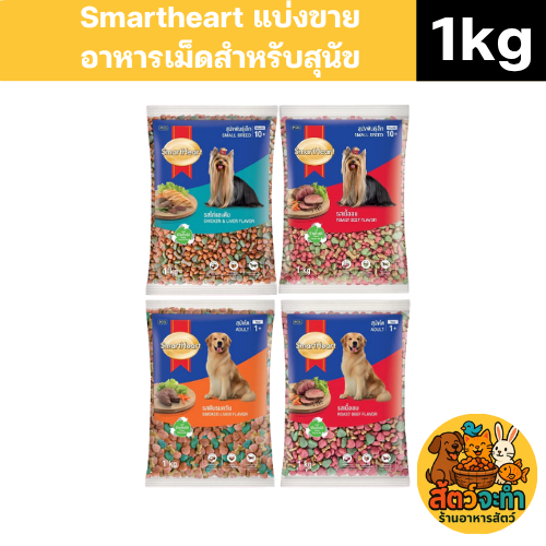 Smartheart อาหารเม็ดสุนัข (ถุงแบ่งจากบริษัท) ขนาด 1kg หมาเล็ก หมาโต
