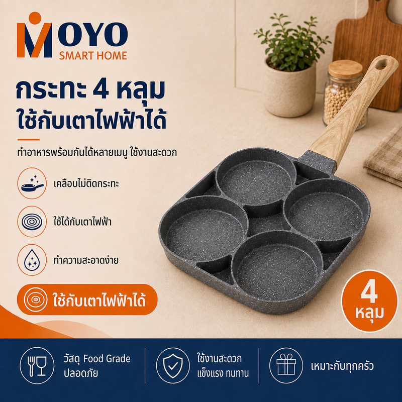 กระทะ4หลุม กระทะทอดไข่ดาว กระทะทำอาหารเช้า วัสดุหินอ่อน ทอดไม่ติดกระทะ ใช้กับเตาไฟฟ้าได้