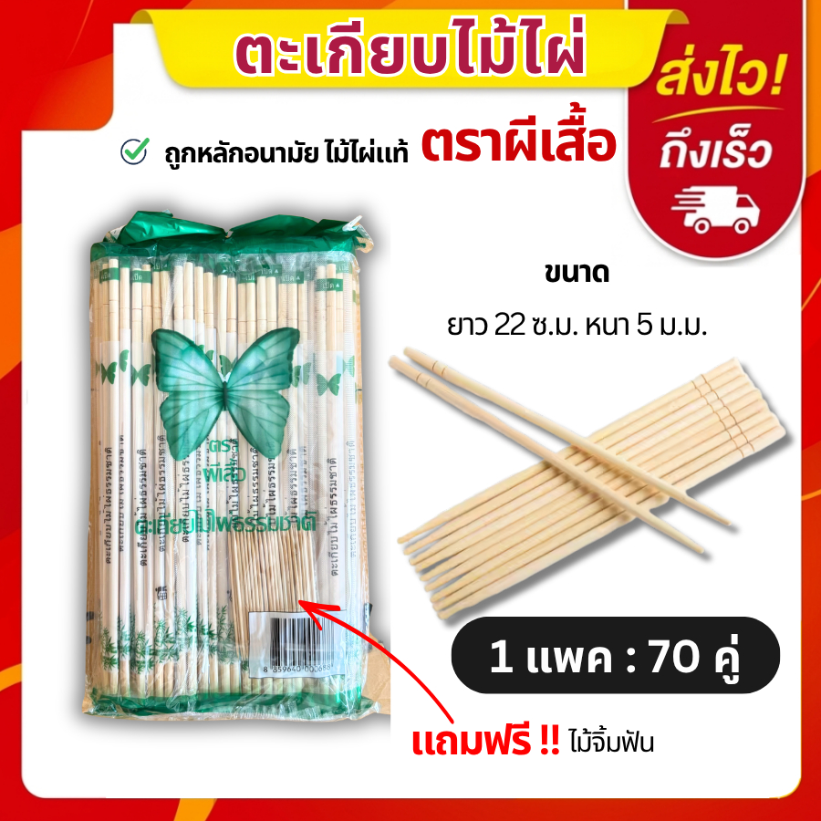 ตะเกียบไม้ตราผีเสื้อ 70คู่ แพ็คซอง ผ่านการฆ่าเชื้อ สะอาด ใช้ร้านอาหาร เดลิเวอรี่ อุปกรณ์ครัว ใช้งานสะดวก พร้อมส่ง