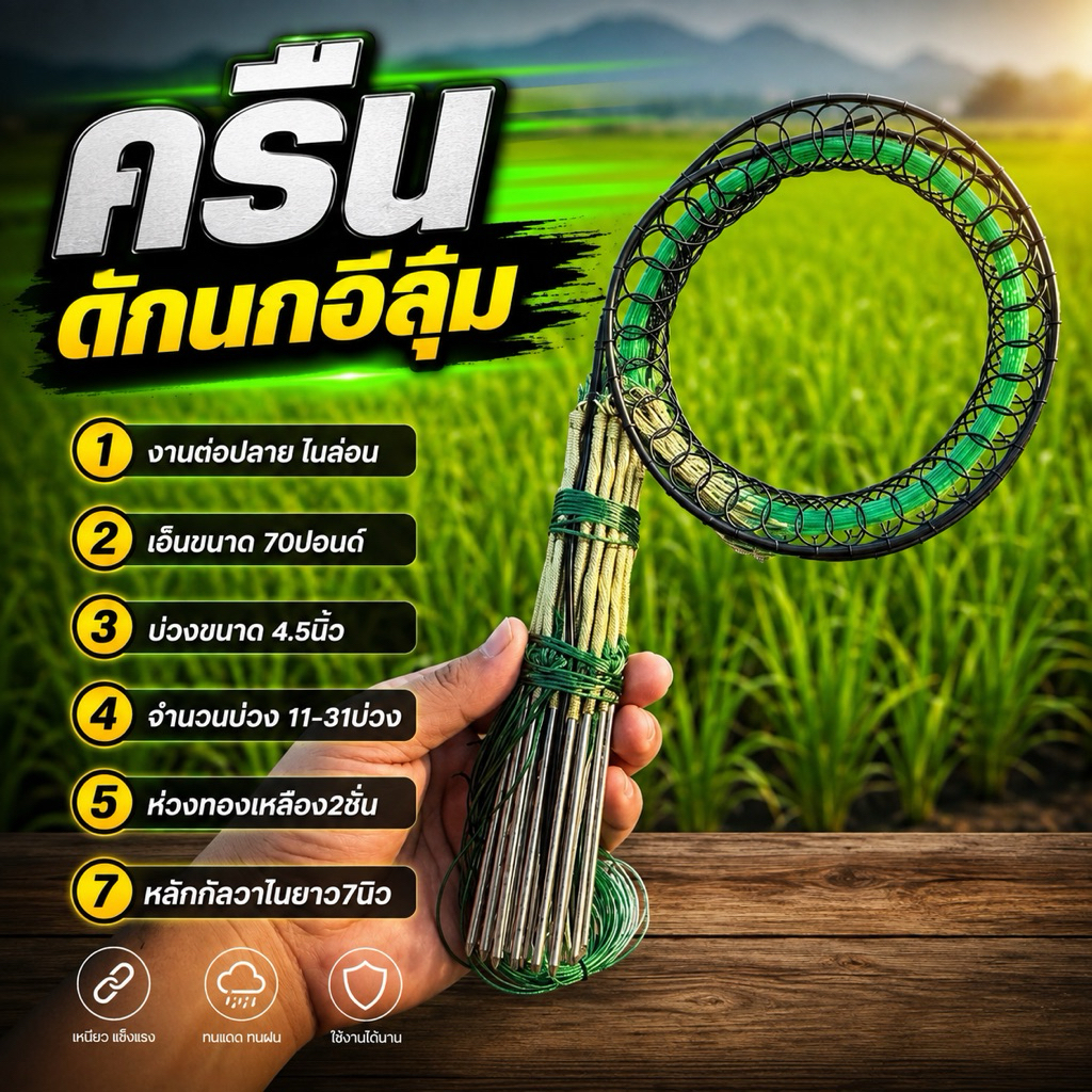 ครืนดักนกอีลุ้ม 31หลัก ขนาดบ่วง4.5นิว หลักยาว7นิว เอ็น80ปอนด์ [สีเขียวทั้งชุด]