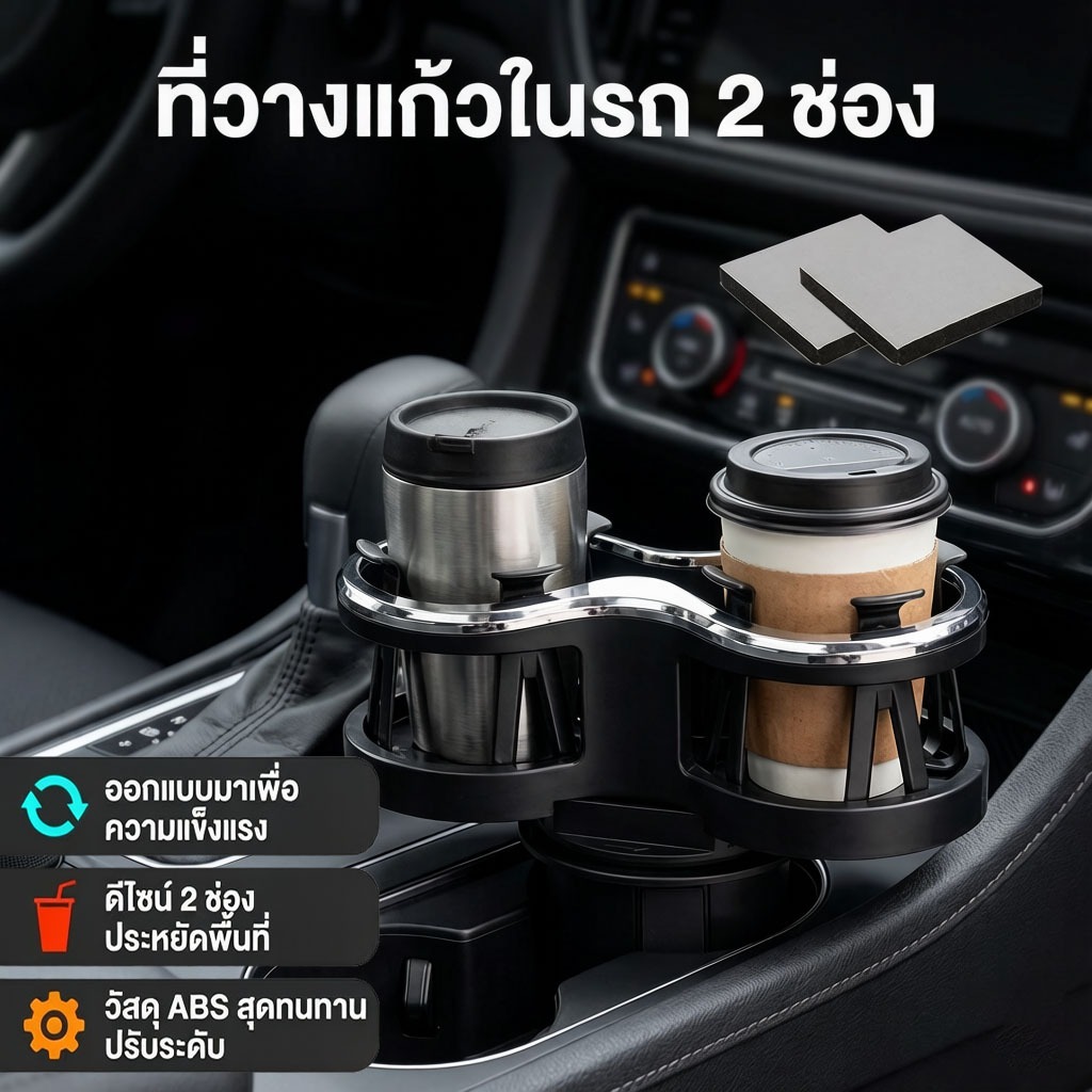 ที่ใส่แก้วรถ 2 in 1 แบบ 2 ช่อง พร้อมฐานปรับระดับได้ สำหรับวางแก้วและขวดน้ำหลายขนาด จัดเก็บเป็นระเบียบ