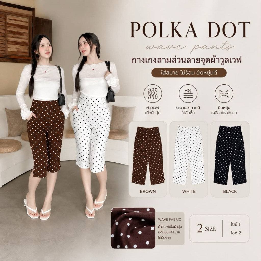 รุ่น Mini Dot pant กางเกงสามส่วนลายจุด ผ้าวูลเวฟทรงผ่าข้าง ผ้ายืดวูลเวฟเกรดพรีเมี่ยม