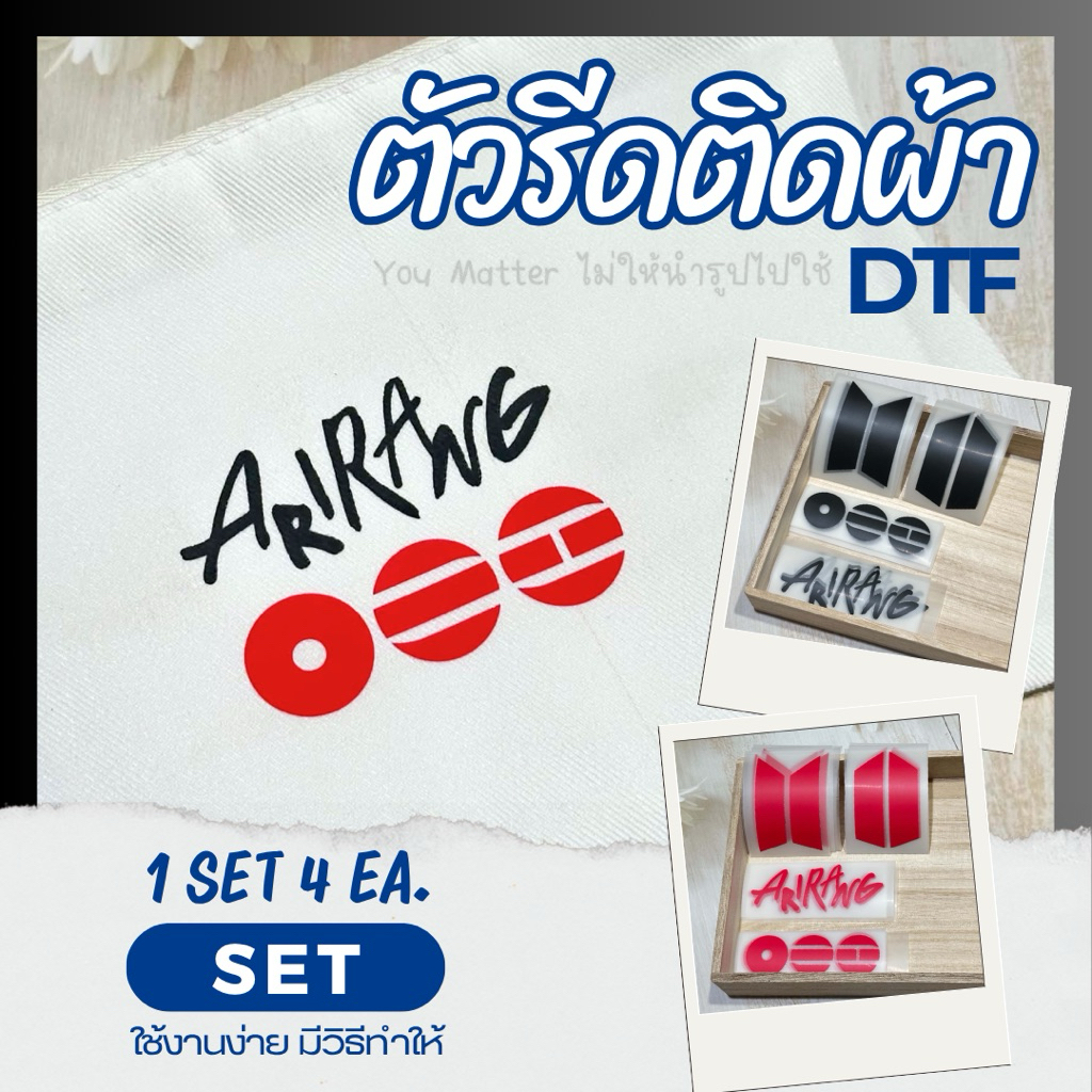ตัวรีดติดเสื้อ❤️set BTS ARIRANG รีดติดผ้า DTF/DFT ส่งจากไทย