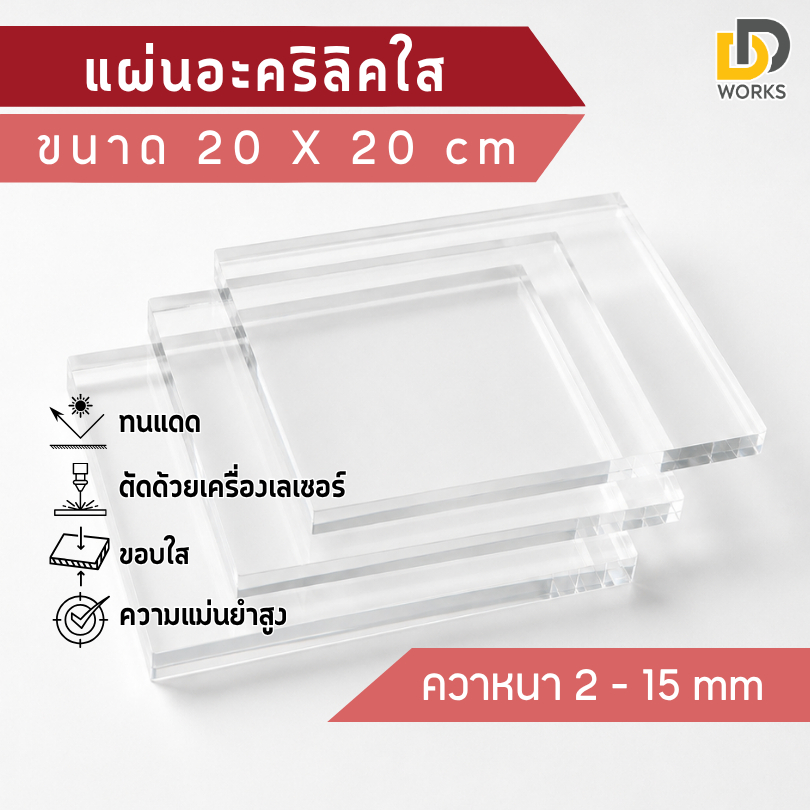 ( Li ) แผ่นอะคริลิคใส ขนาด 20x20cm หนา 2mm - 15mm ( สินค้าพร้อมส่ง )
