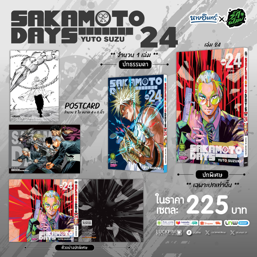(พร้อมส่ง) SAKAMOTO DAYS 24 (ปกพิเศษ + Postcard) [Only Naiin]