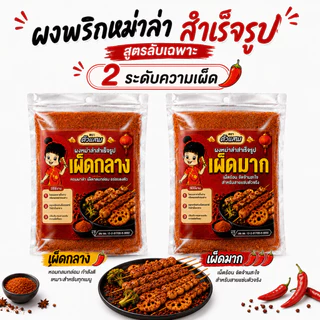 ผงหม่าล่า ตัวแสบ (500-1000กรัม) หอมเครื่องเทศ เผ็ด ชา ไม่ฉุน มี อย. ผงหม่าล่าสำเร็จรูป