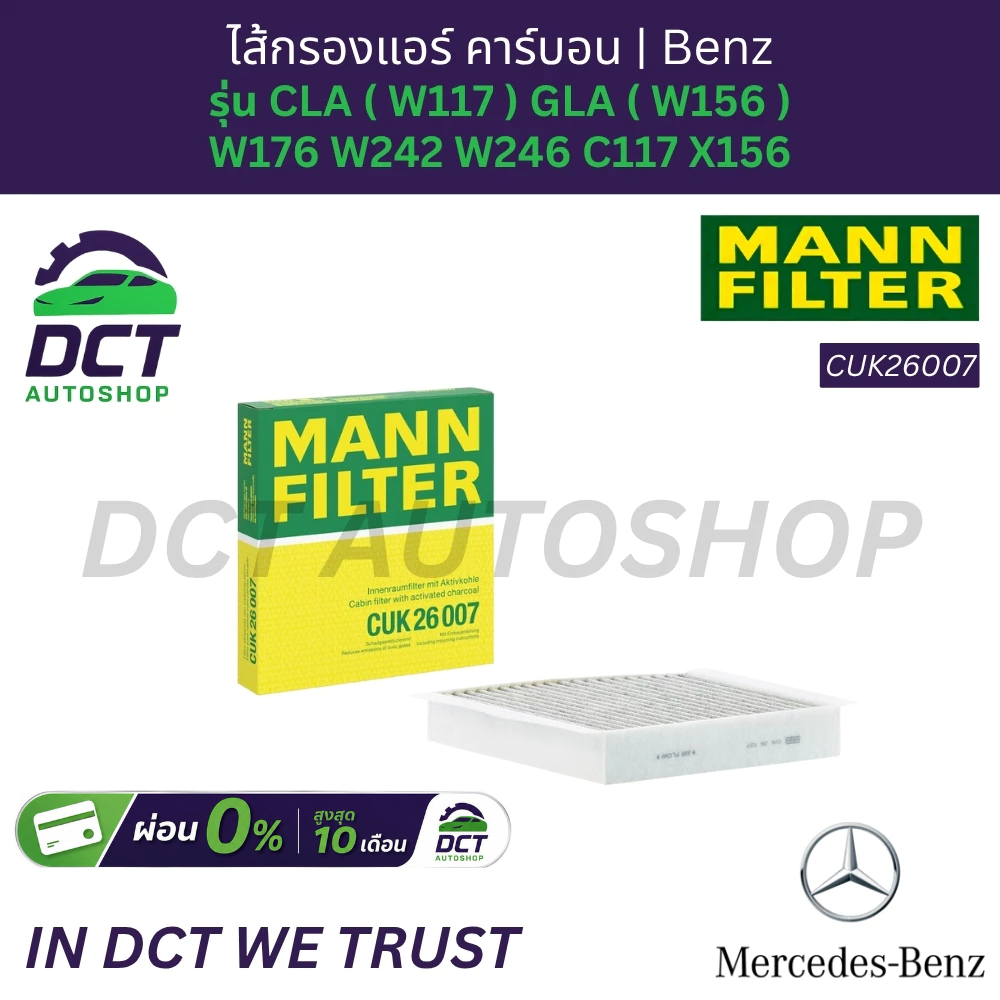 MANN CUK26007 ไส้กรองแอร์ คาร์บอน | Benz รุ่น CLA ( W117 ) GLA ( W156 ) W176 W242 W246 C117 X156