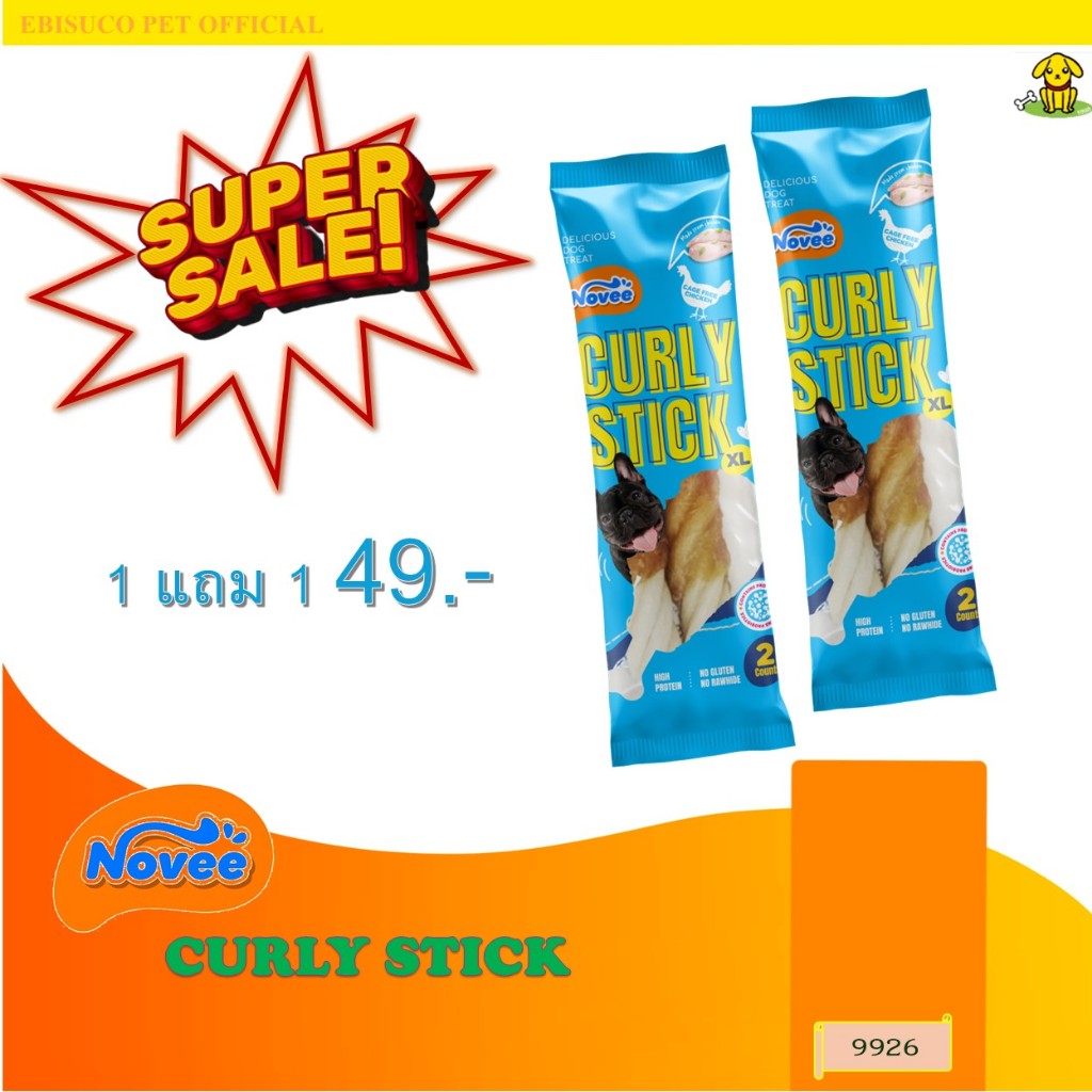 9926 Novee CURLY STICK XL ขนมสุนัข ขนมหมา เคิร์ลลี่สติ๊ก (ไซส์ XL ) พันสันในไก่ 2 ชิ้น ***1แถม1 49บาท