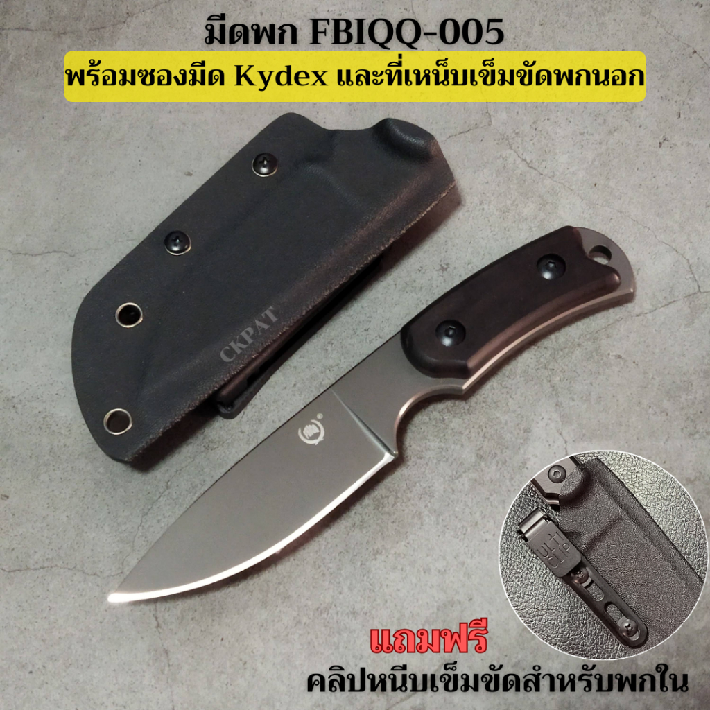 ✨ของแท้✨มีด FBIQQ-005 พร้อมซอง Kydex+Teklok เหน็บเข็มขัด