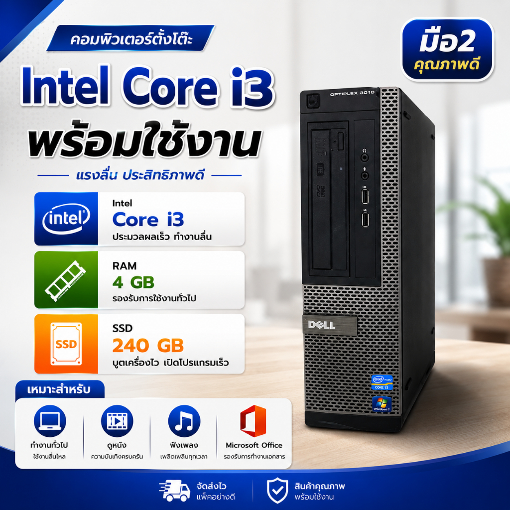 คอมพิวเตอร์ Core i3 /Ram 4Gb /SSD 240Gb มือ2 พร้อมใช้งาน (เหมาะสำหรับทำงานเอกสารทั่วไป)