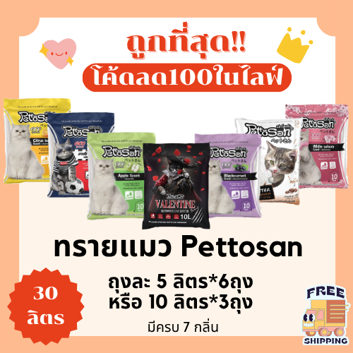 (ส่งฟรี+ในไลฟ์เหลือ210) ทรายแมวPettosan30 ลิตร 5ลิตร*6 หรือ 