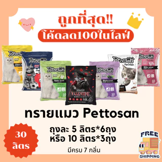 (ส่งฟรี+ในไลฟ์เหลือ210) ทรายแมวPettosan30 ลิตร 5ลิตร*6 หรือ 10ลิตร*3ถุง (30ลิตรLส่งฟรี)