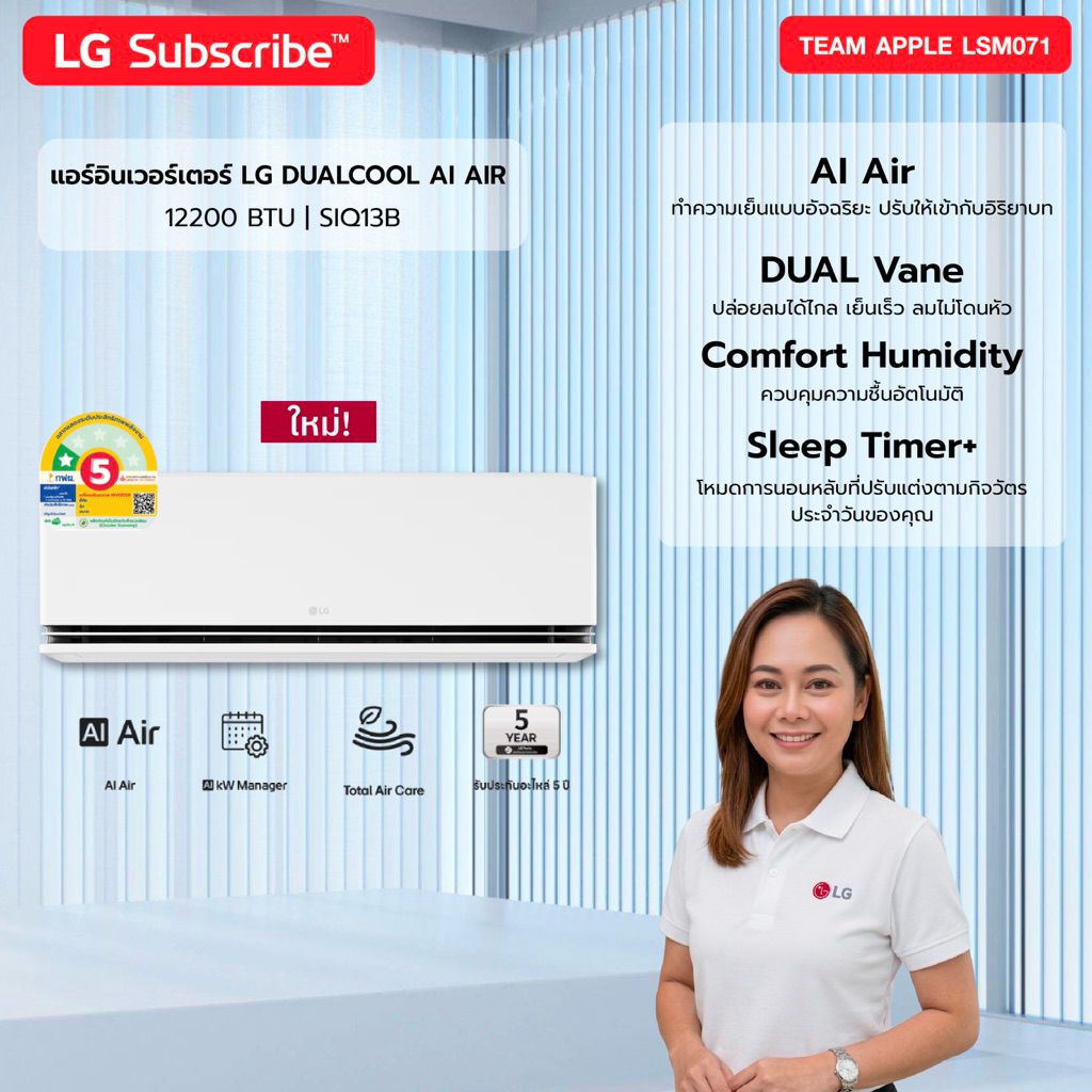 [ทักแชทก่อนสั่งซื้อ] LG Subscribe LG Dual Inverter SIQ AI แอร์ LG ขนาด 12200 BTU