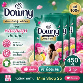 3 ถุง น้ำยาปรับผ้านุ่ม ดาวนี่ เข้มข้น ขนาด 450 มล.