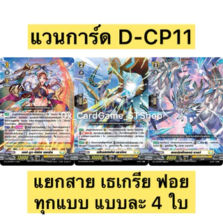 Final Sale 🔥 แวนการ์ด D-CP11 ชุดเสริม แยกสาย ฟอย แบบละ 4 ใบ D-CP11 เอวา เธเกรีย เรเรลิม โรโรวา Vanguard