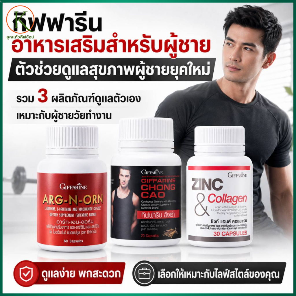 กิฟฟารีน เซ็ตอาหารเสริมผู้ชาย ARG-N-ORN + CHONG CAO + ZINC & Collagen วิตามินผู้ชาย ดูแลสุขภาพผู้ชาย