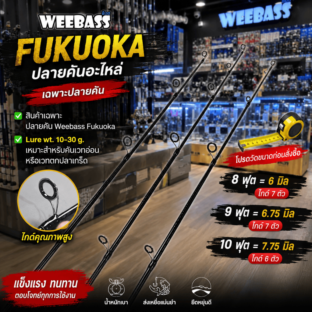 [ รับตรงจากบริษัท ] ปลายคันสปิ๋ว Weebass Fukuoka อะไหล่ปลายคัน 8/9/10 ฟุต เปลี่ยนปลายคัน เวทอ่อน ตกป