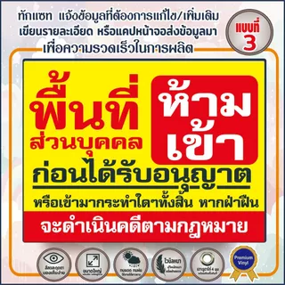 ป้ายไวนิล(V2) ป้ายไวนิลพื้นที่ห้ามเข้า ห้ามเข้าก่อนได้รับอนุญาต - พื้นที่ส่วนบุคคลห้ามบุกรุ