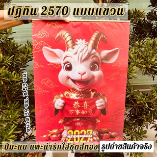 ปฏิทินปีมะแม 2570 (แบบแขวน) ปีแพะทอง มีหลายแบบให้เลือก ขนาด 39 x 53 ซม. สีสดสวย บอกวันสำคัญครบ