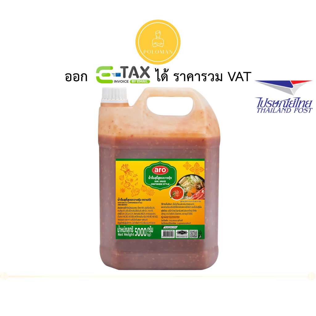 เอโร่ น้ำจิ้มสุกี้สูตรกวางตุ้ง 5 กก. (ARO Suki Sauce Cantonese 5 kg) โปโลแมน POLOMAN