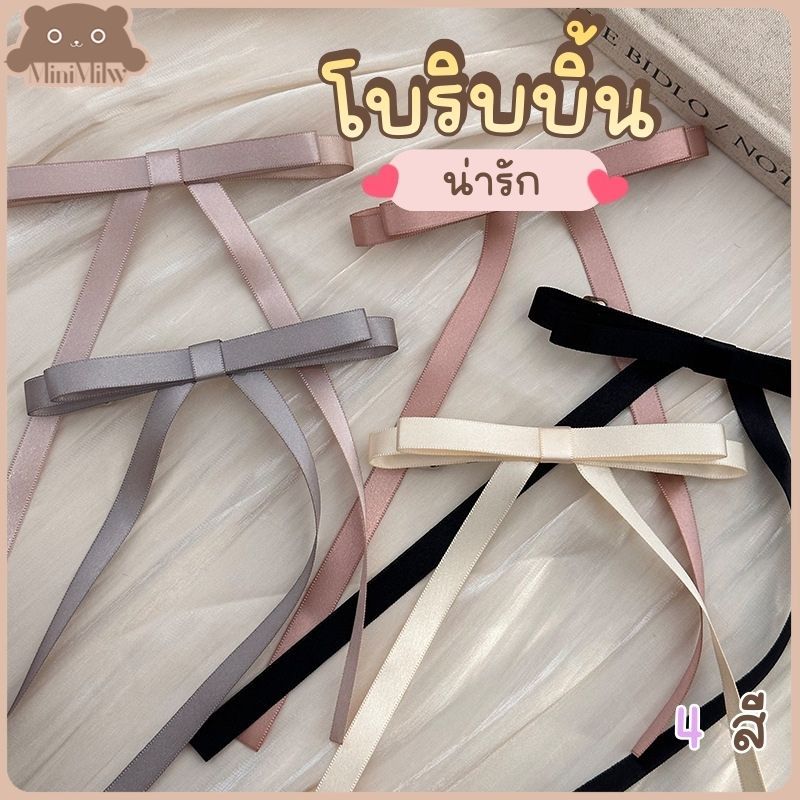 [พร้อมส่ง] โบว์ริบบิ้นติดผม ดีไซน์เรียบเก๋ ดูละมุน เพิ่มเสน่ห์ให้ทรงผมดูน่ารักแบบลูกคุณ มี 4 สี : MiniMilwʕ•ᴥ•ʔ