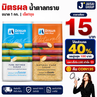 LIVE•VIP💰เก็บคอยน์135💰 [x1ถุง] มิตรผล น้ำตาลทราย ขนาด1กก.