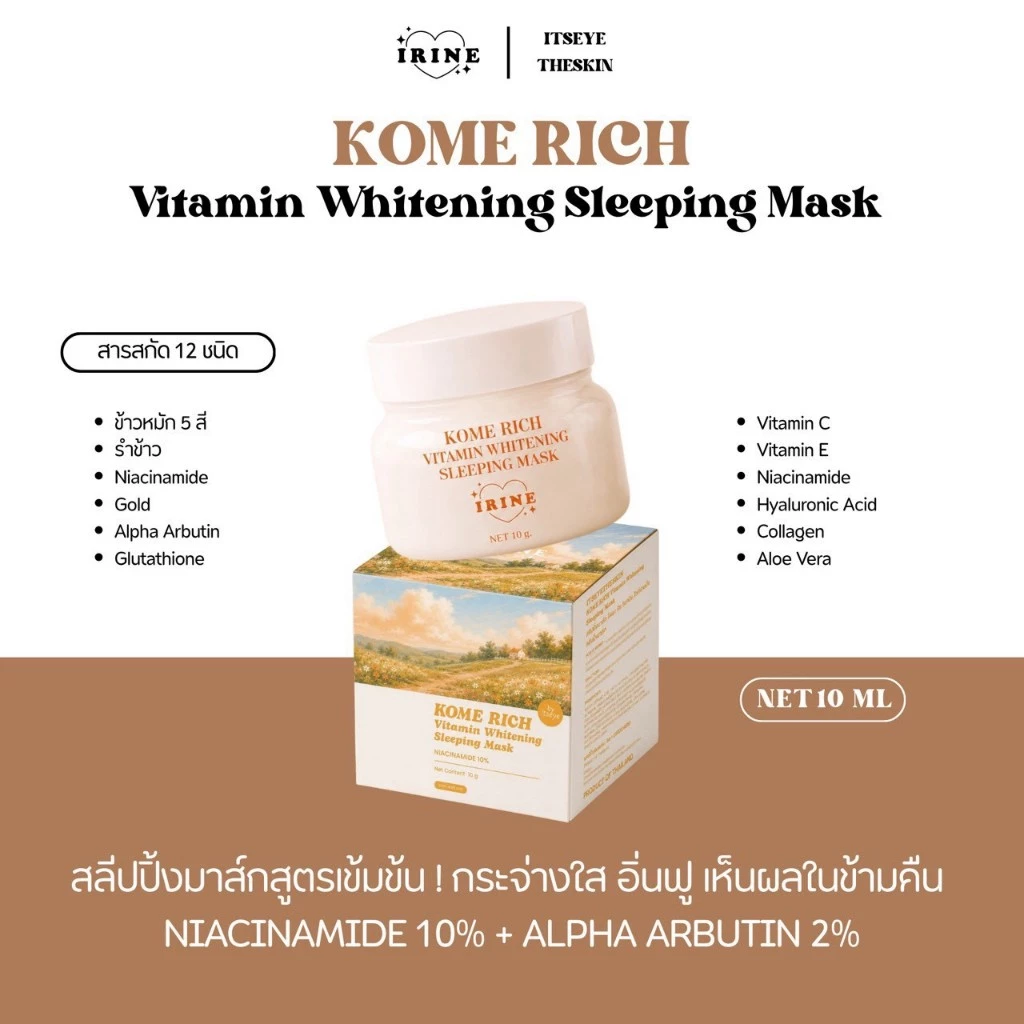 มาส์กข้าวใสทองคำ KOME RICH VITAMIN WHITENING SLEEPING MASK