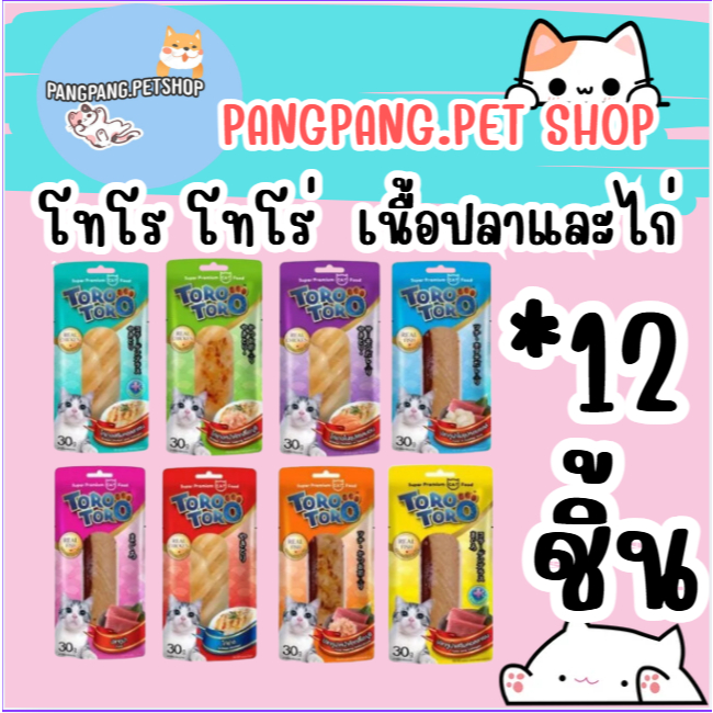 TORO TORO(โทโร โทโร่) ขนมแมว ปลาชิ้น ไก่ชิ้น ขนาด 30 กรัม (*12ซอง/ยกโหล)