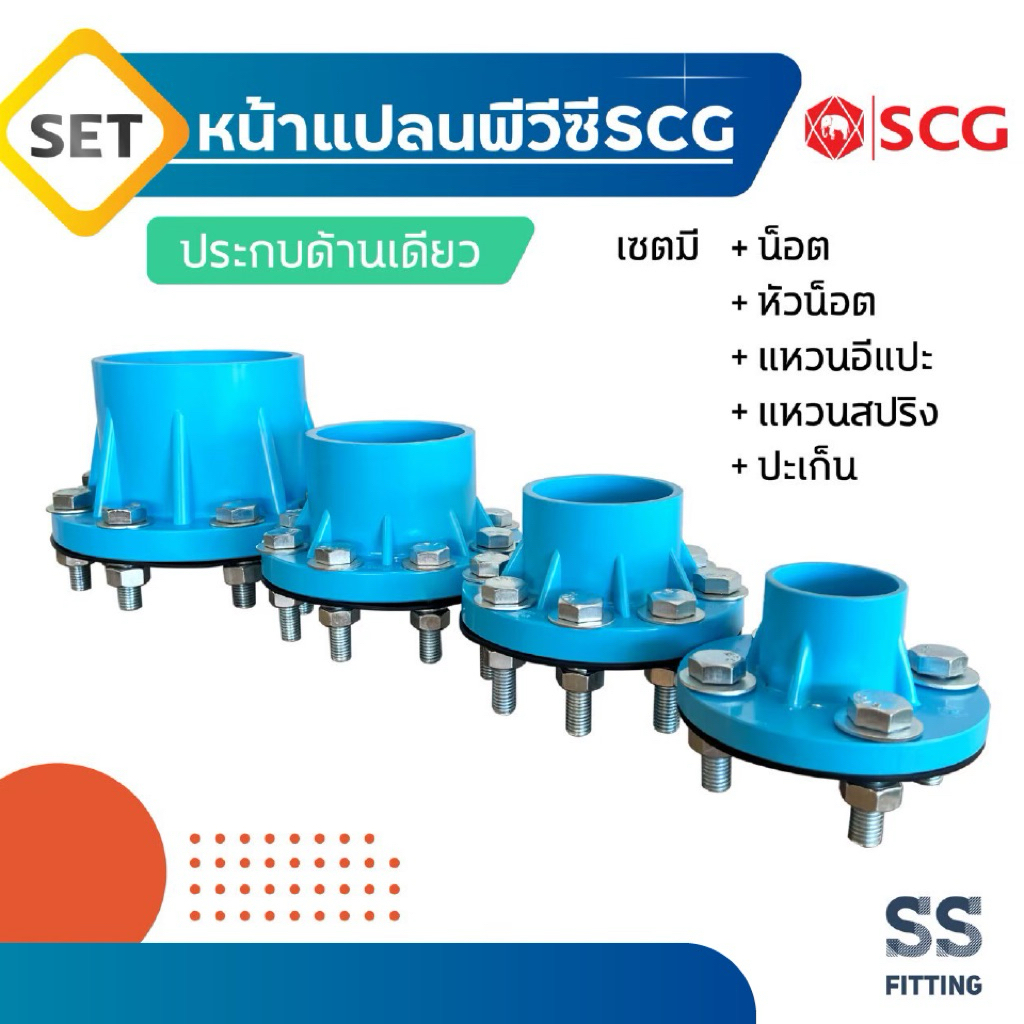 เซ็ตหน้าแปลนพีวีซี SCG หน้าจาน 10K PVC ด้านเดียว ไม่ประกบ *ราคารวมค่าส่ง*
