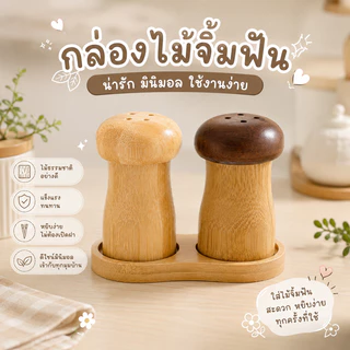 กล่องไม้จิ้มฟัน ขวดโรยเกลือ ที่ใส่ไม้จิ้มฟันทรงเห็ด งานไม้มินิมอล ใช้งานง่าย ตกแต่งโต๊ะสวย
