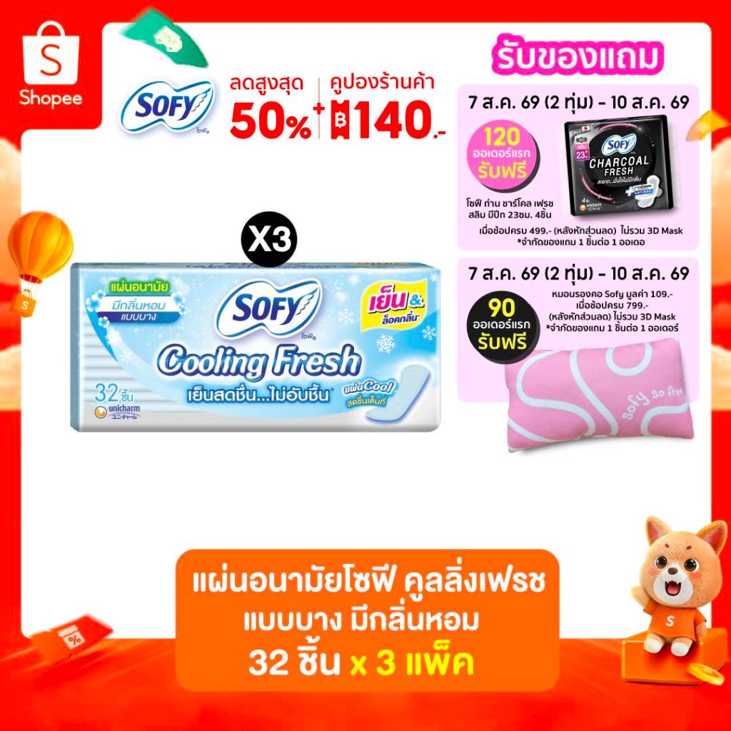 Sofy โซฟี แผ่นอนามัย คูลลิ่ง เฟรช แผ่นอนามัยสูตรเย็น แบบบาง มีกลิ่นหอม จำนวน 32 ชิ้น (3 แพ็ค)