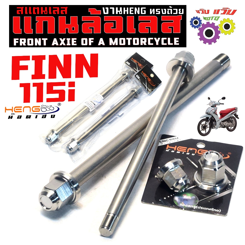 แกนล้อหน้าหลัง ฟิน115ไอ (สแตนเลส ทรงถ้วย) / แกนล้อหัวเปิด สแตนเลส รุ่น FINN115i ทุกปี งานเฮงสกรู