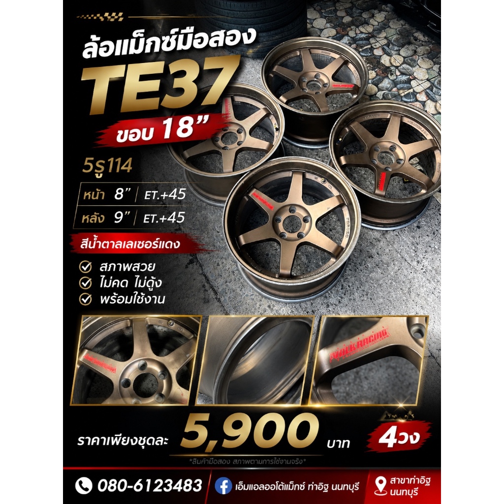 ล้อแม็กซ์มือสอง TE37 ขอบ 18" 5รู114  สภาพสวย พร้อมใช้งาน
