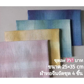 ผ้าทอจัดชุด ชุดละ 120 บาท มี 4 ชื้น