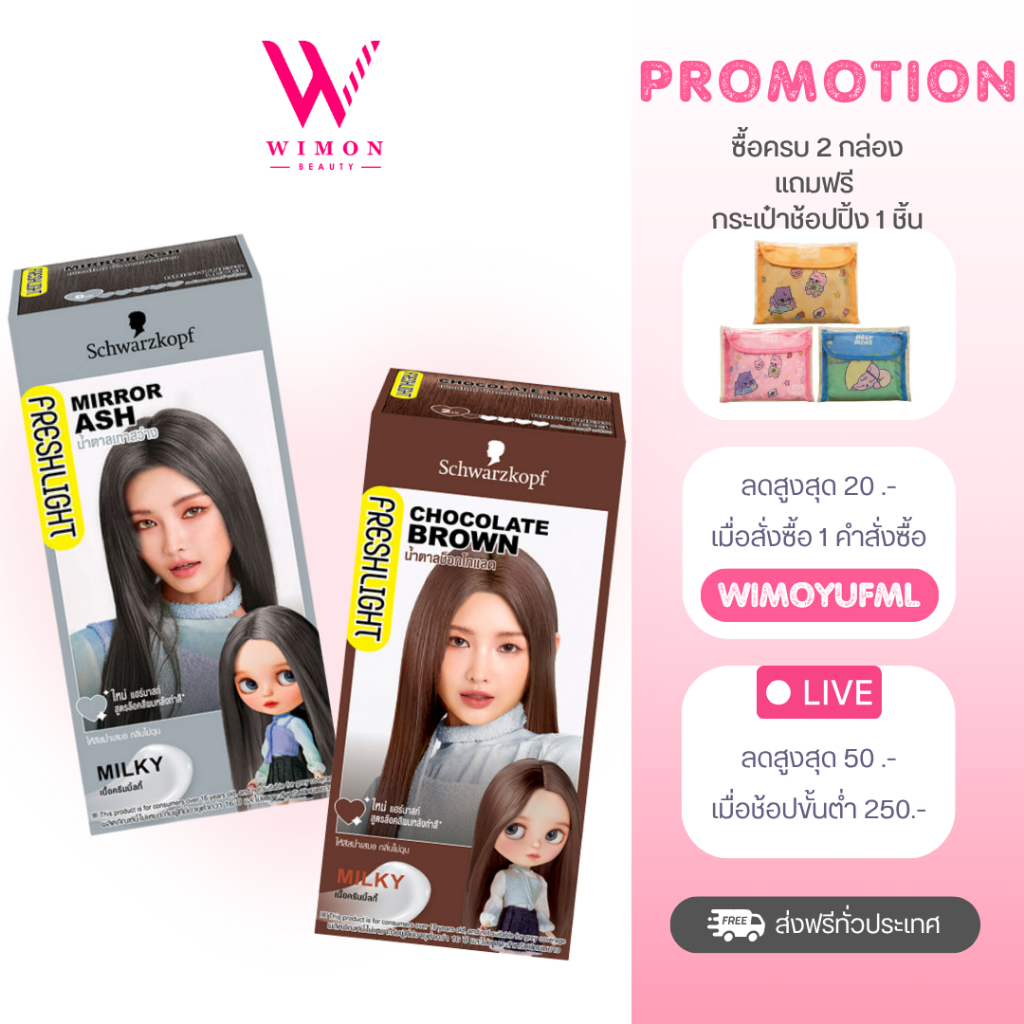 (ซื้อครบ 2 กล่องแถมกระเป๋า) Schwarzkopf Freshlight  Milky Color Cream สีผม ชวาร์สคอฟ เฟรชไลท์ครีม มิลค์กี้ คัลเลอร์