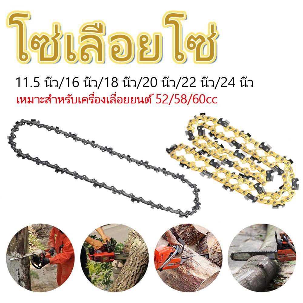 โซ่เลื่อย กันสนิมทนทาน คมยาวนาน เหมาะเลื่อย 52/58/60cc ตัดไม้ ตัดแต่งสวน
