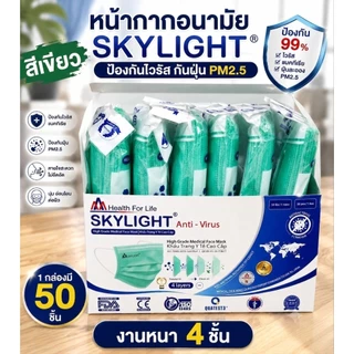แมสskylight(50ชิ้น) หนา4ชั้น เกรดการแพทย์ กรองไวรัส ฝุ่นpm.25 ควันบุหรี งานนุ่ม หนา อย่างดี พร้อมส่ง