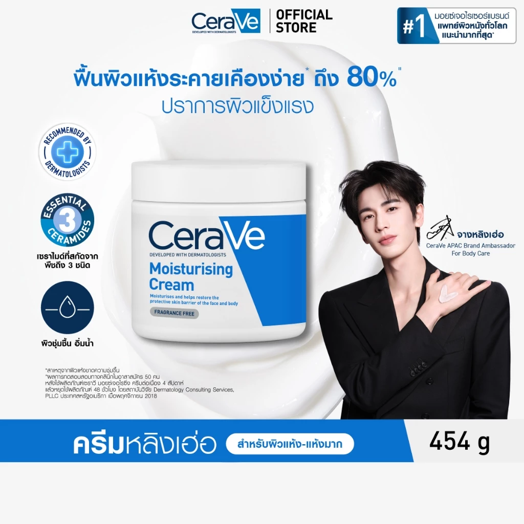 เซราวี CERAVE Moisturising Cream ครีมบำรุงผิวหน้าและผิวกาย 454g