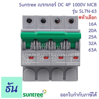 Suntree DC Breaker รุ่น SL7N-63 ตัวเลือก 16A, 20A, 25A, 32A, 63A 4P 1000V เบรกเกอร์ DC เบรกเกอร์โซล่าเซลล์ เบรกเกอร์