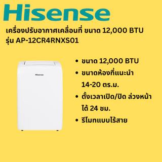 (พร้อมส่ง) HISENSE แอร์เคลื่อนที่ ขนาด 9000 บีทียู / 12000 บีทียู รุ่น AP-09CR4RRVS00 / AP-12CR4RNXS01