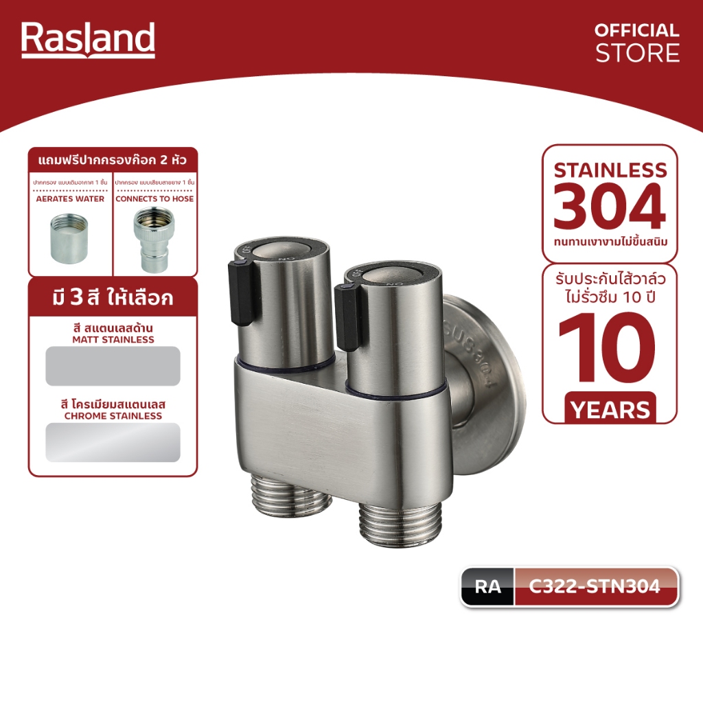 RASLAND C322-STN304 สต็อปวาล์วสองทาง หัวฉีดชำระ/ก๊อกน้ำ/ชักโครก วัสดุสแตนเลส304 สีสแตนเลสด้าน ฟรีปากกรอง 2 ชิ้น