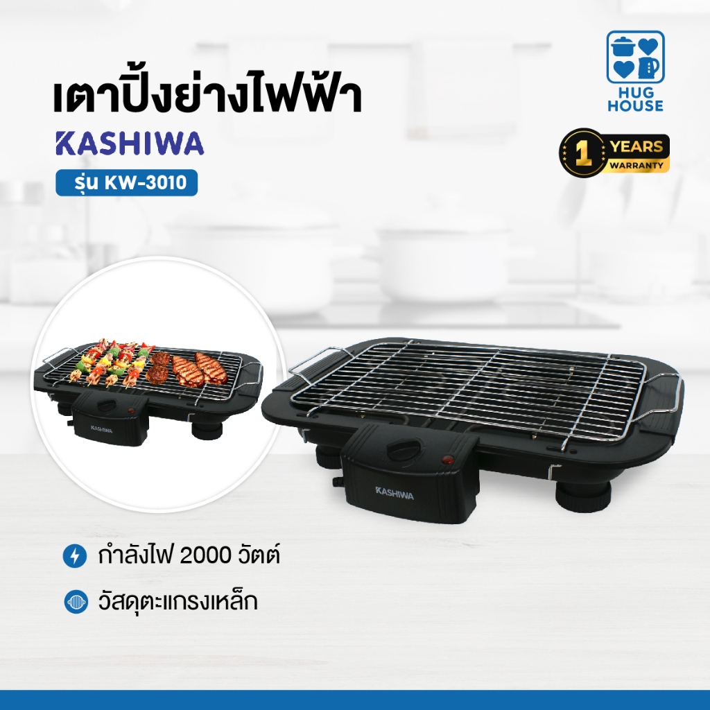 KASHIWA เตาย่าง ไฟฟ้า รุ่น KW-3010 เตาปิ้งย่าง