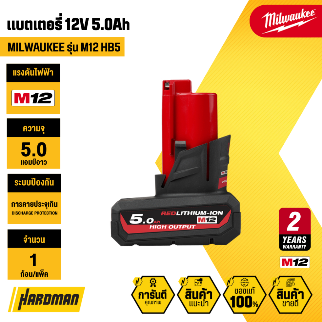 MILWAUKEE M12 HB5 แบตเตอรี่ 12V 5.0Ah