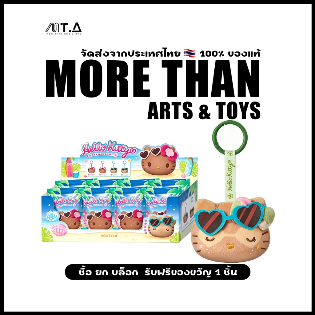 พร้อมส่ง MTA. Hello Kitty Style Go To The Beach Relaxing Plush Toy Keychain Blind Box（whole set）