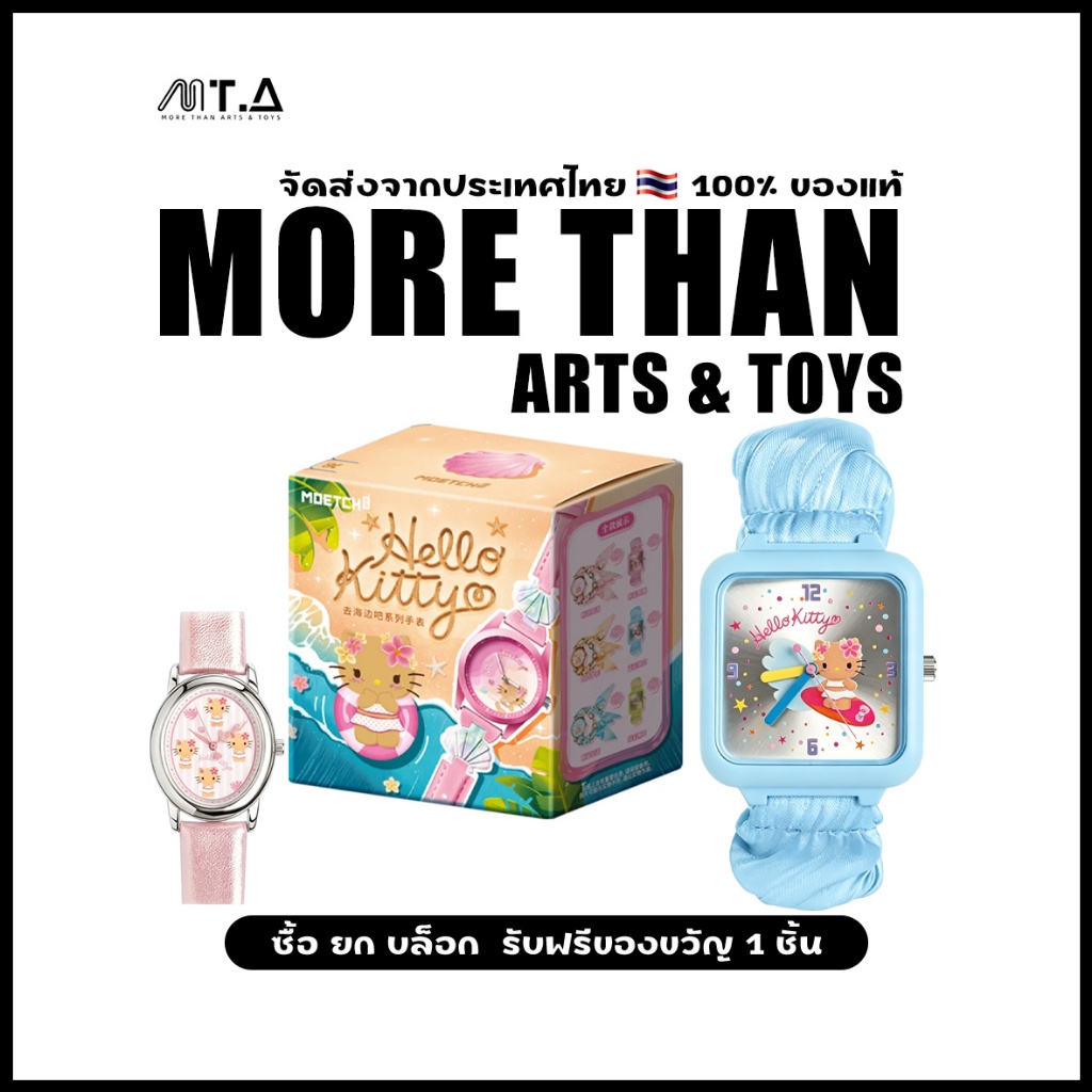 พร้อมส่ง MTA. Hello Kitty Style Go To The Beach Series Watch Blind Box（กด12ชิ้น=1box）