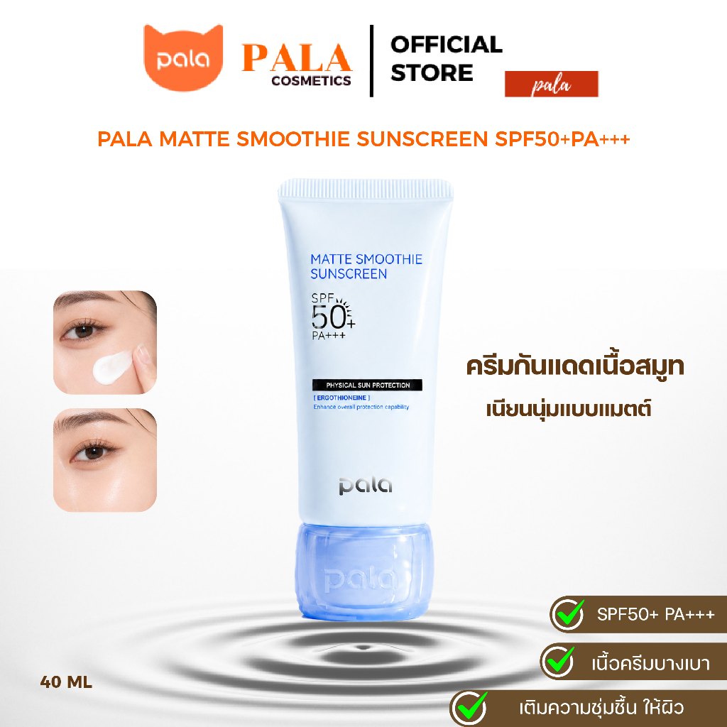 PALA กันแดด เนื้อสมูทตี้ MATTE SMOOTHIE SUNSCREEN SPF50+PA+++ แบบแมตต์ มีบำรุงในตัว นุ่มฟู 40ml. แบรนด์ไทย มี อ.ย.