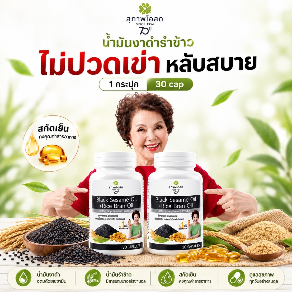 อย่าพลาดโปรเด็ด! 1 แถม 1 น้ำมันงาดำรำข้าวสุภาพโอสถ (30 แคปซูล) รับ 2 กระปุก รวม 60แคปซูลส่งฟรีทั่วประเทศ