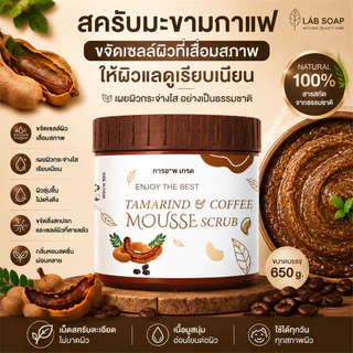 ขายฮิตที่สุด ซื้อ 1 แถม 1 สครับมะขามเนื้อมูสขัดผิวตัว 650g เนื้อนุ่มไม่บาดผิว กลิ่นหอมธรรมชาติ ช่วยผลัดเซลล์ผิว