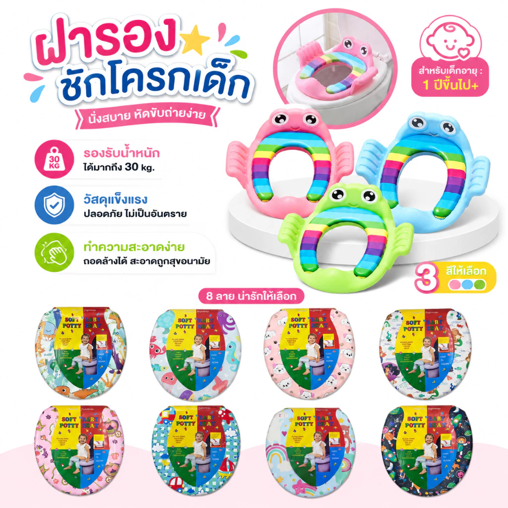 ฝารองชักโครกเด็ก ช่วยให้เด็กสร้างนิสัยการเข้าห้องน้ำที่ดี ทำความสะอาดง่าย สามารถพกพาไปนอกสถานที่ได้สะดวก
